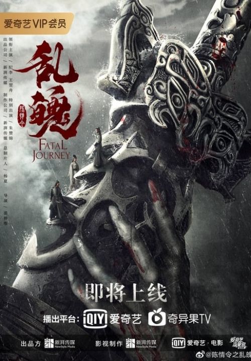 The Untamed : Fatal Journey (ซับไทย)