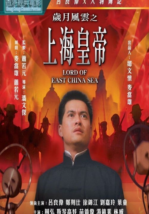 Lord Of East China Sea - ต้นแบบโคตรเจ้าพ่อ