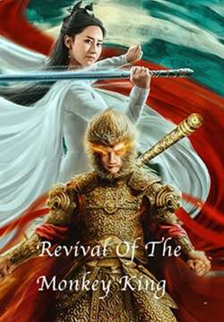 Revival of the Monkey King - คืนชีพราชาวานรถล่มสวรรค์