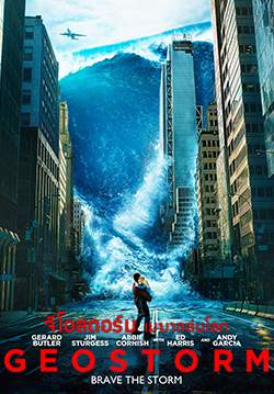 Geostorm - จีโอสตอร์ม เมฆาถล่มโลก