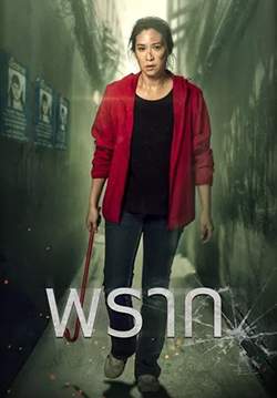 พราก - Still Missing