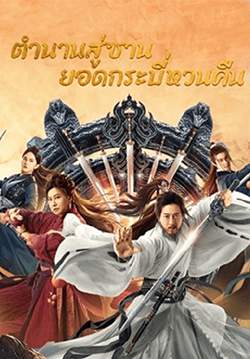 Swords Drawn - ตำนานสู่ซาน ยอดกระบี่หวนคืน (พากย์ไทย)