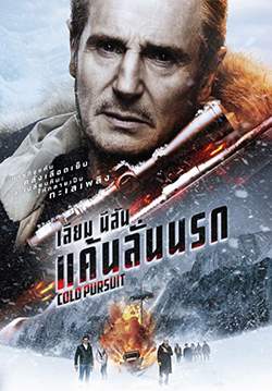 Cold Pursuit - แค้นลั่นนรก
