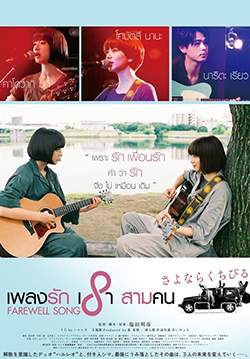 Farewell Song - เพลงรัก เราสามคน