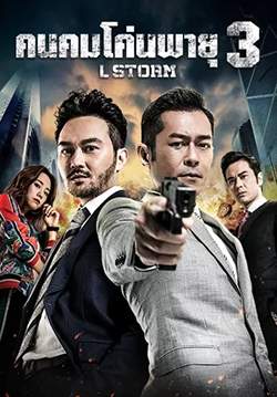 L Storm - คนคมโค่นพายุ 3 (พากย์ไทย)