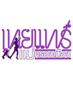 การแสดงสด เทยแฟร์ แม่ครองเมือง