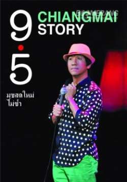 เดี่ยวไมโครโฟน 9.5