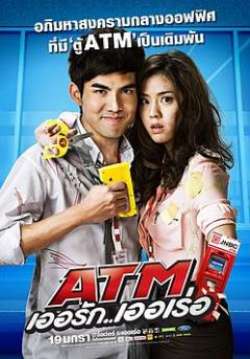 ATM  เออรัก เออเร่อ