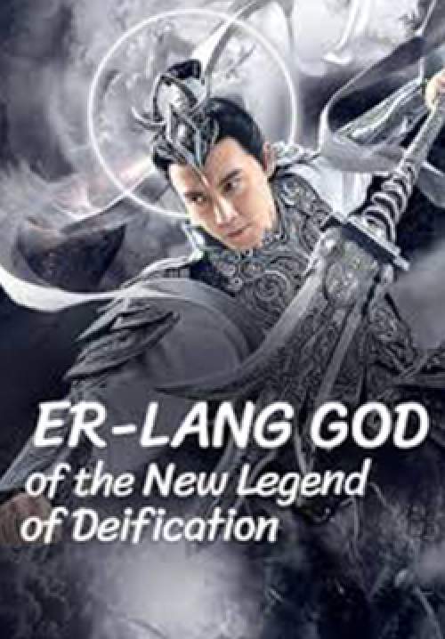 Er-Lang God of the New Legend of Deification - เอ้อหลางตำนานเทพบทใหม่