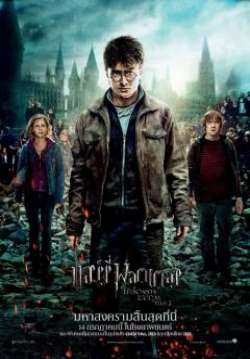 Harry Potter 7 Part 2