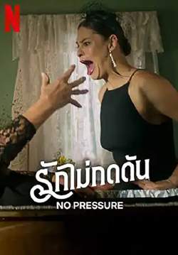 No Pressure - รักไม่กดดัน (ซับไทย)