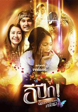 อีปึก...อัศจรรย์วันแห่งศรัทธา