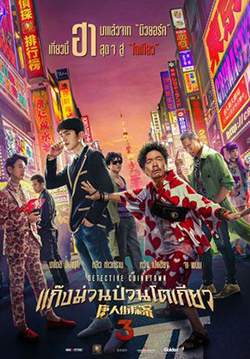 Detective Chinatown 3 - แก๊งม่วนป่วนโตเกียว 3