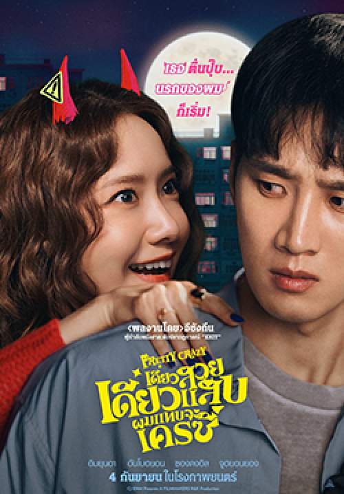 Pretty Crazy - เดี๋ยวสวย เดี๋ยวแสบ ผมแทบจะเครซี่