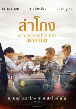 ล่าโกง อย่ายิงมันแค่โป้งเดียว - Master 