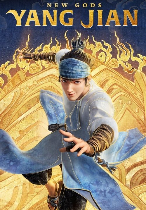 New Gods: Yang Jian - หยางเจี่ยน เทพสามตามหาศึกผนึกเขาบงกช (พากย์ไทยโรง)