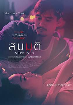 สมมติ - Supposed