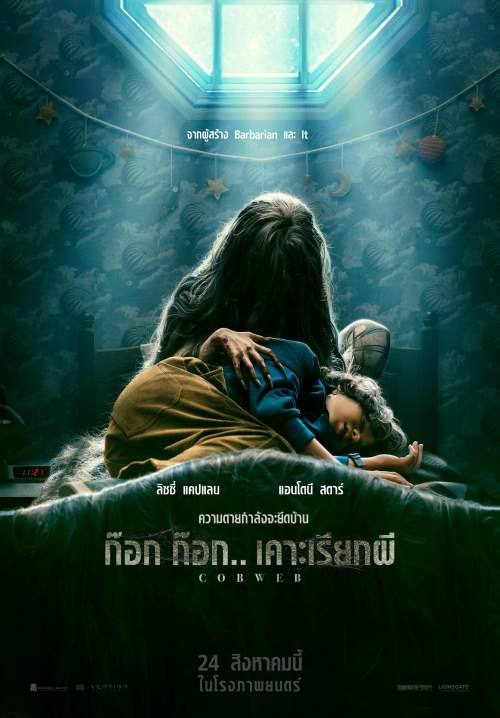 Cobweb - ก๊อก ก๊อก.. เคาะเรียกผี (พากย์ไทย) (StreamX)