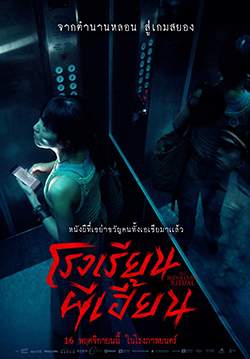 The Bridge Curse: Ritual - โรงเรียนผีเฮี้ยน (พากย์ไทยโรง)