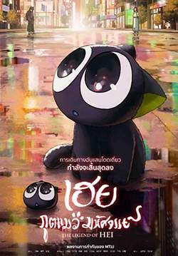 The Legend of Hei - เฮยภูตแมวมหัศจรรย์