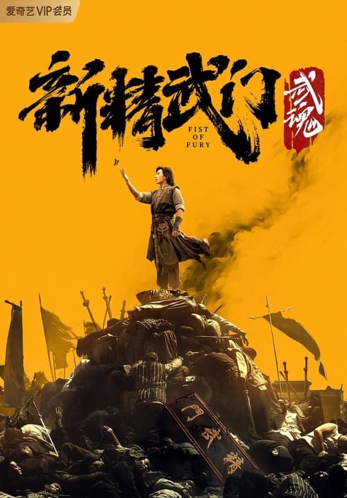 Fist of Fury: Soul - ไอ้หนุ่มซินตึ๊งล้างแค้น: จิตวิญญาณดวงใหม่