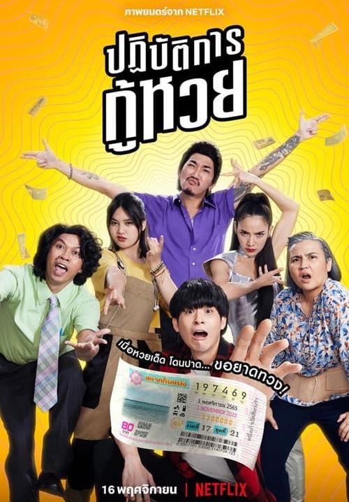 ปฏิบัติการกู้หวย - The Lost Lotteries