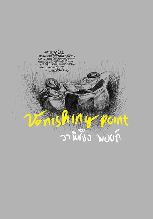 วานิชชิ่ง พอยท์ - Vanishing Point