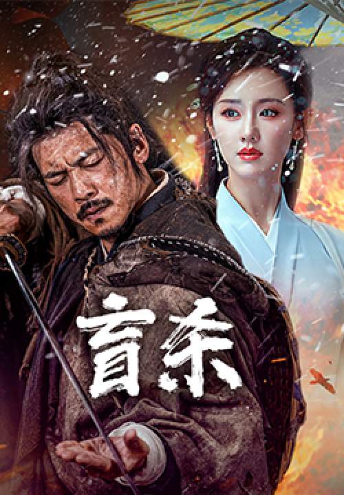 Blind Murder - นักฆ่าตาบอด