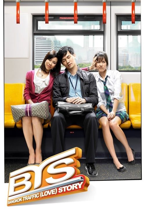 รถไฟฟ้า.. มาหานะเธอ
