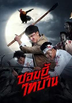 ซอมบี้ไทบ้าน - E-SAN OF THE DEAD