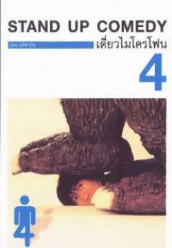 เดี่ยวไมโครโฟน 4