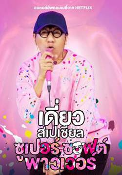 เดี่ยวสเปเชียล: ซูเปอร์ซอฟต์พาวเวอร์