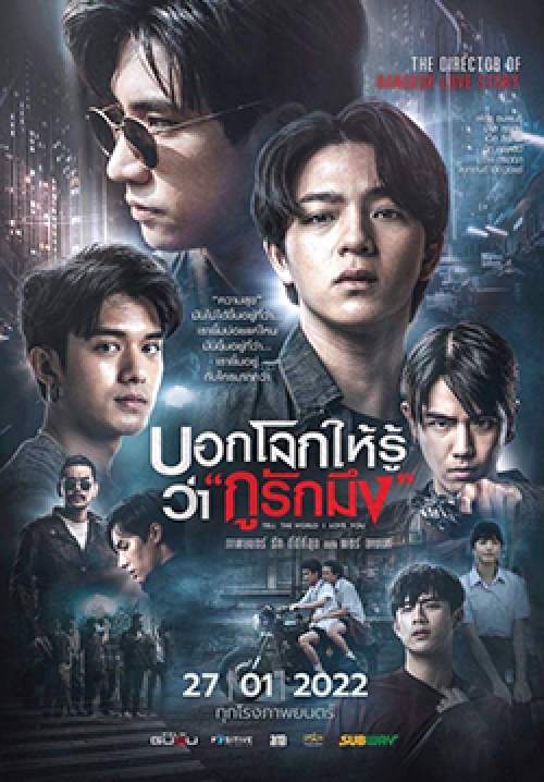 บอกโลกให้รู้ว่า กูรักมึง - Tell the World I Love You