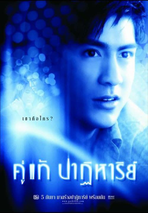 คู่แท้ปาฏิหาริย์