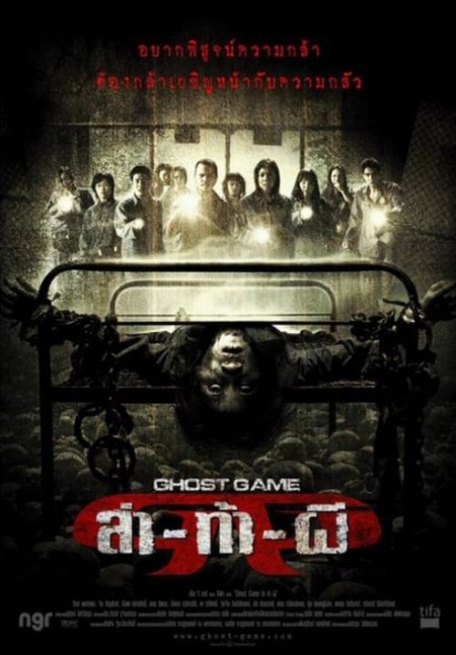 เกมท้าล่าผี