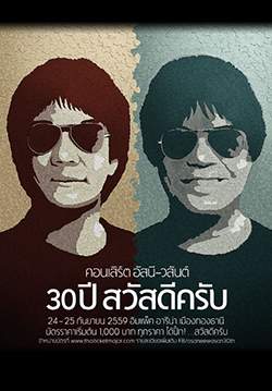 คอนเสิร์ต อัสนี-วสันต์ 30ปี สวัสดีครับ