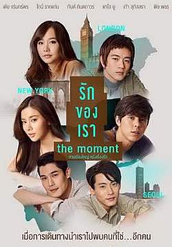 รักของเรา - The Moment