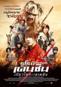 Rurouni Kenshin: Kyoto Inferno - รูโรนิ เคนชิน เกียวโตทะเลเพลิง