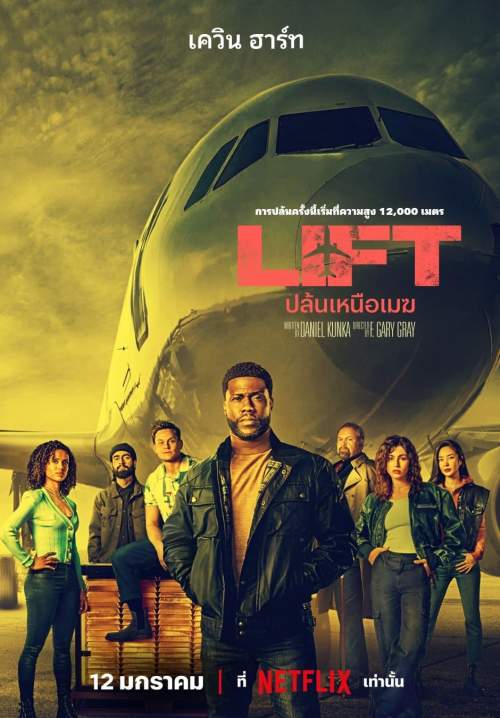 4K Lift - ปล้นเหนือเมฆ