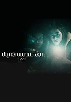 Lost - ปลุกวิญญาณเฮี้ยน (ซับไทย)