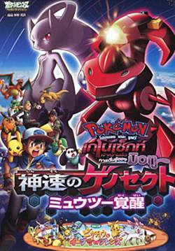 Pokemon: Genesect and the Legend Awakened - เกโนเซ็กท์เจ้าความเร็ว การตื่นรู้ของมิวทู