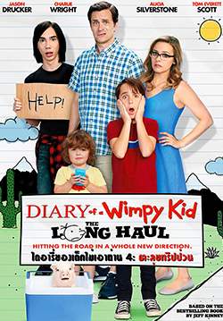 Diary of a Wimpy Kid: The Long Haul - ไดอารี่ของเด็กไม่เอาถ่าน 4: ตะลุยทริปป่วน