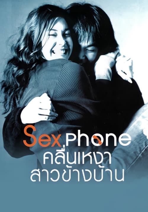 Sexphone - คลื่นเหงา สาวข้างบ้าน