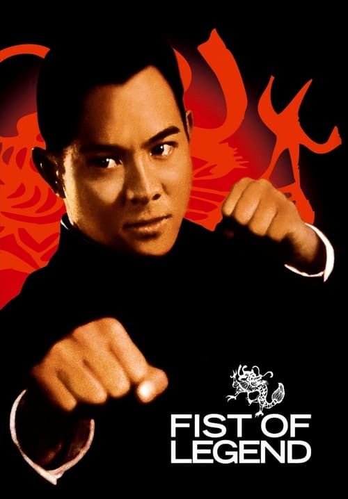 ไอ้หนุ่มซินตึ๊ง หัวใจผงาดฟ้า - Fist of Legend