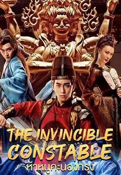 The Invincible Constable - ห้าหนูคะนองกรุง (ซับไทย)
