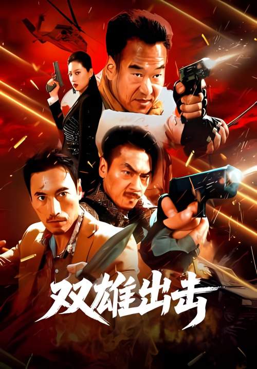 The Dual Heroes Strike - สองฮีโร่บุกทะลวง (ซับไทย) (Stream X)
