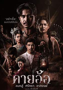 คายอ้อ ลบหลู่ ศรัทธา อาถรรพ์