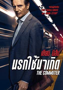 The Commuter - นรกใช้มาเกิด