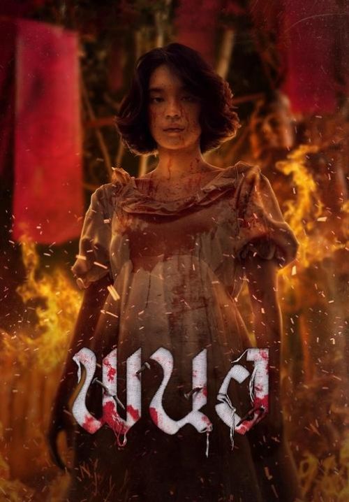 พนอ - Art of the Devil: Beginning
