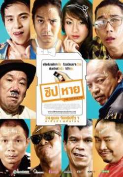 ชิบหาย
